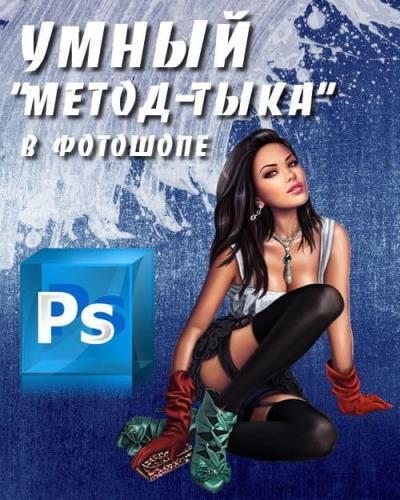 Умный _метод-тыка_ в фотошопе_0.jpg